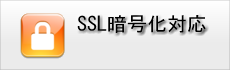 SSL暗号化対応